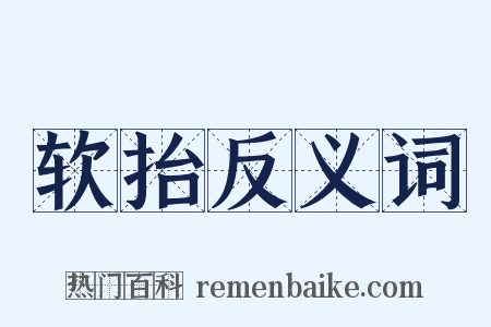 软抬反义词是什么意思的图片
